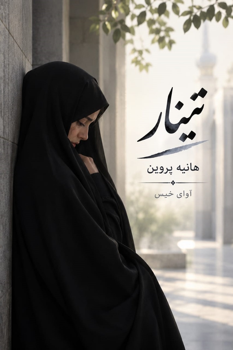 دانلود رمان تینار pdf از هانیه پروین