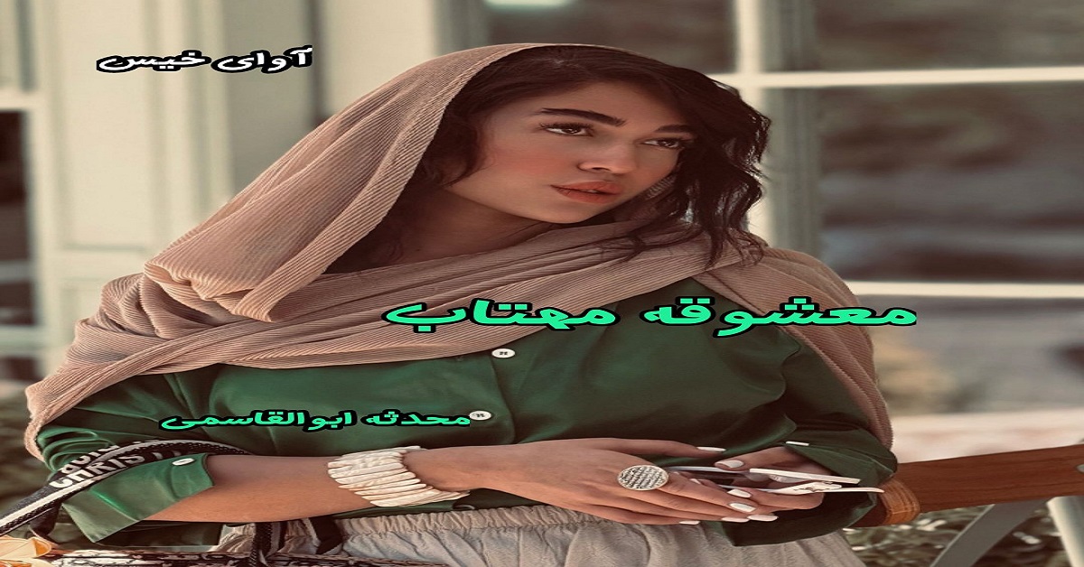 دانلود رمان معشوقه مهتاب pdf از محدثه ابوالقاسمی دانلود رمان معشوقه مهتاب pdf از محدثه ابوالقاسمی