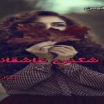 دانلود رمان تابو شکنی عاشقانه pdf از کیوان عزیزی دانلود رمان تابو شکنی عاشقانه pdf از کیوان عزیزی