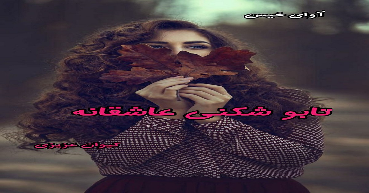 دانلود رمان تابو شکنی عاشقانه pdf از کیوان عزیزی دانلود رمان تابو شکنی عاشقانه pdf از کیوان عزیزی