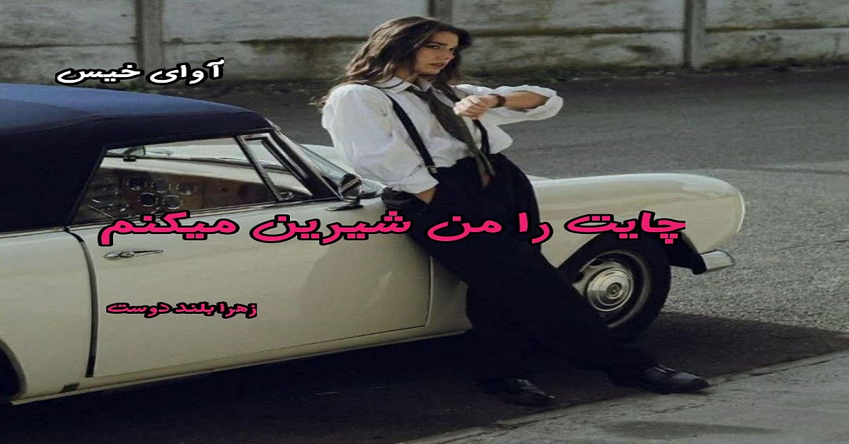 دانلود رمان چایت را من شیرین میکنم pdf از زهرا بلند دوست دانلود رمان چایت را من شیرین میکنم pdf از زهرا بلند دوست
