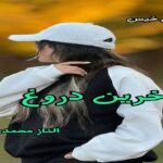 دانلود رمان آخرین دروغ pdf از الناز محمدی دانلود رمان آخرین دروغ pdf از الناز محمدی