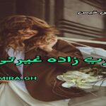 دانلود رمان عرب زاده غیرتی pdf از SAMIRA_GH دانلود رمان عرب زاده غیرتی pdf از SAMIRA_GH