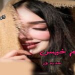 دانلود رمان بوم خیس pdf از هدیه ق