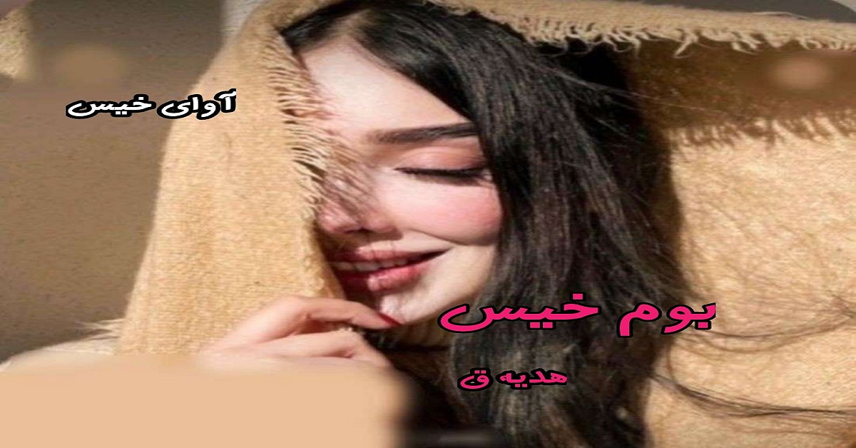 دانلود رمان بوم خیس pdf از هدیه ق دانلود رمان بوم خیس pdf از هدیه ق