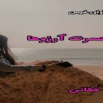 دانلود رمان در حسرت آرزوها pdf از طاهره خطائی دانلود رمان در حسرت آرزوها pdf از طاهره خطائی