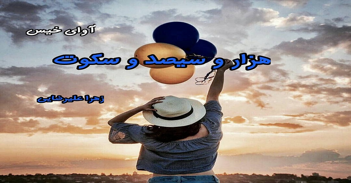 دانلود رمان هزار و سیصد و سکوت pdf از زهرا علیرضایی