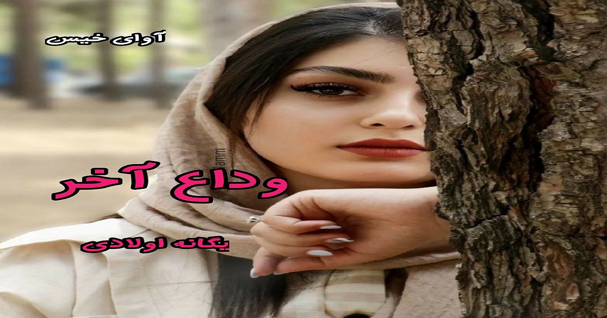 دانلود رمان وداع آخر pdf از یگانه اولادی