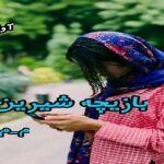 دانلود رمان بازیچه شیرین pdf از م_م_ر دانلود رمان بازیچه شیرین pdf از م_م_ر