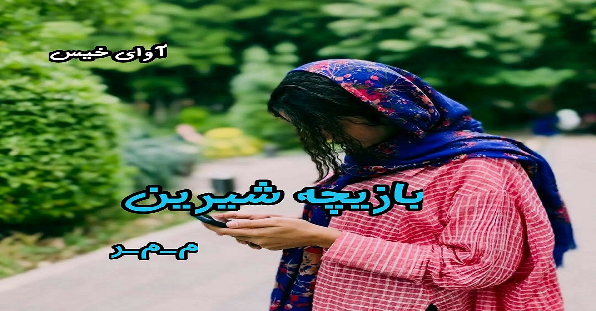 دانلود رمان بازیچه شیرین pdf از م_م_ر 