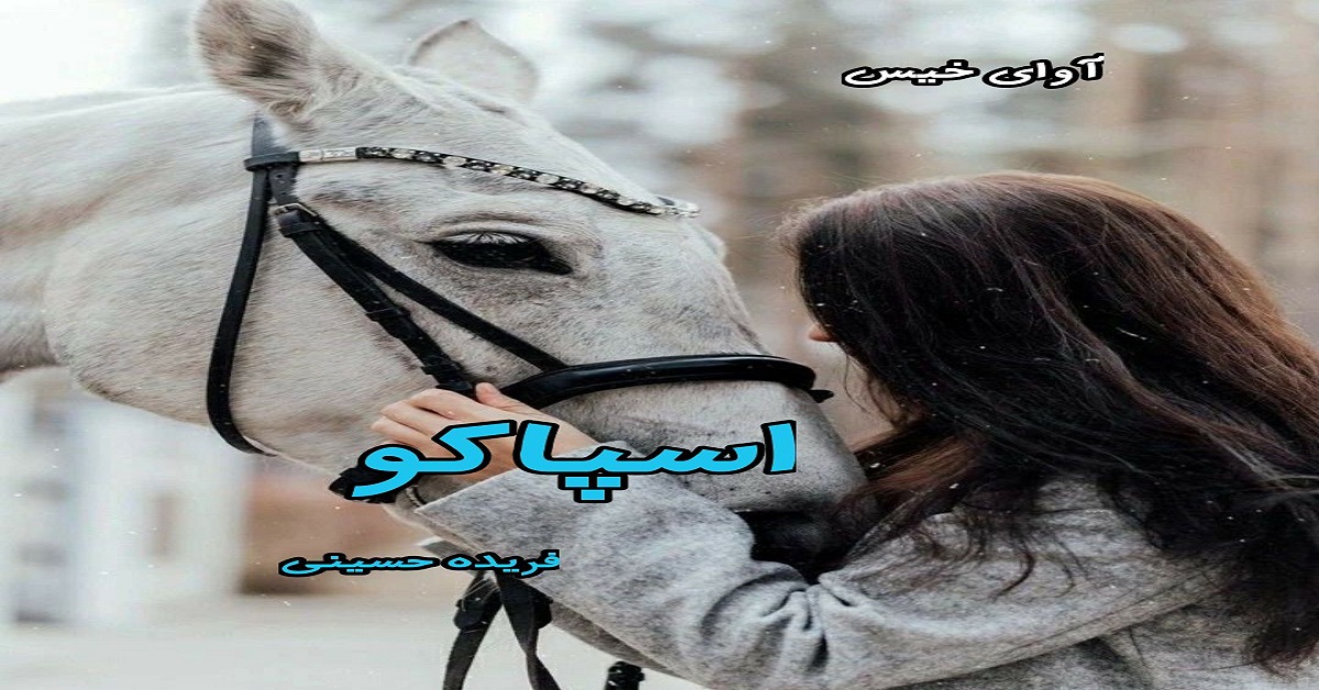  دانلود رمان اسپاکو pdf از فریده حسینی