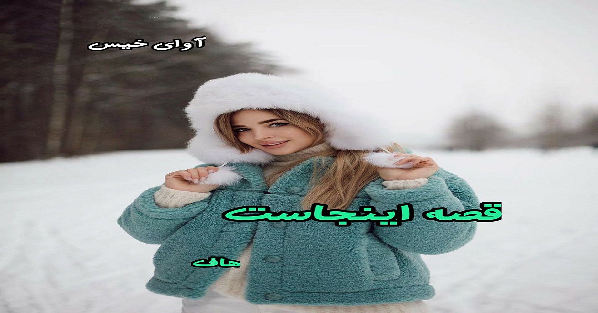 دانلود رمان قصه اینجاست pdf از هاف دانلود رمان قصه اینجاست pdf از هاف