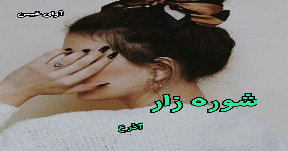 دانلود رمان شوره زار pdf از آذر_ع