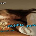 دانلود رمان تقدیر ناگزیر pdf از الف-قیصری دانلود رمان تقدیر ناگزیر pdf از الف-قیصری