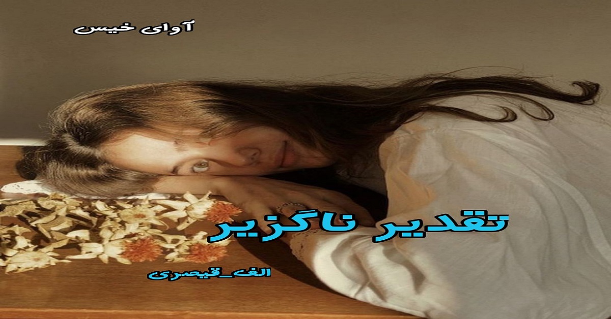 دانلود رمان تقدیر ناگزیر pdf از الف-قیصری دانلود رمان تقدیر ناگزیر pdf از الف-قیصری