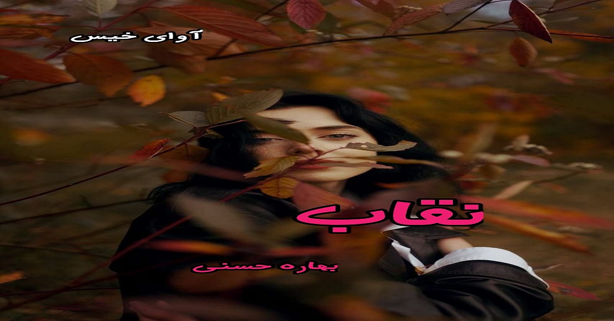 دانلود رمان نقاب pdf از بهاره حسنی دانلود رمان نقاب pdf از بهاره حسنی