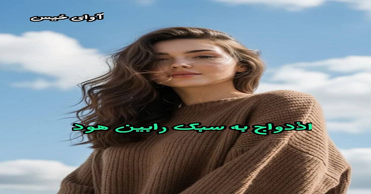 دانلود رمان ازدواج به سبک رابین هود pdf از ناشناس