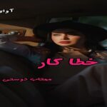 دانلود رمان خطاکار pdf از مهتاب دوستی دانلود رمان خطاکار pdf از مهتاب دوستی