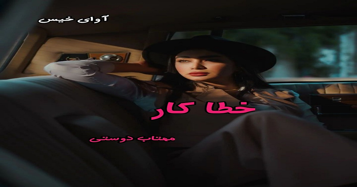 دانلود رمان خطاکار pdf از مهتاب دوستی دانلود رمان خطاکار pdf از مهتاب دوستی