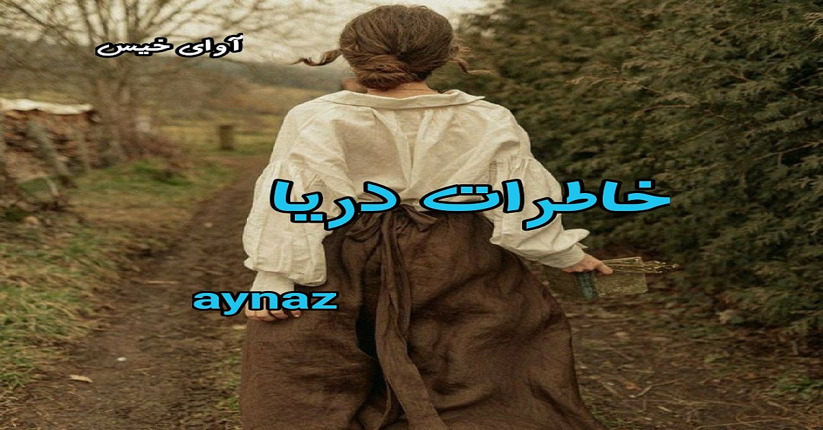 دانلود رمان خاطرات دریا pdf از aynaz دانلود رمان خاطرات دریا pdf از aynaz