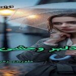 دانلود رمان دلبر و وحشی pdf از زهرا