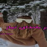 دانلود رمان در بلندای نیاز pdf از سهیلا همتی دانلود رمان در بلندای نیاز pdf از سهیلا همتی