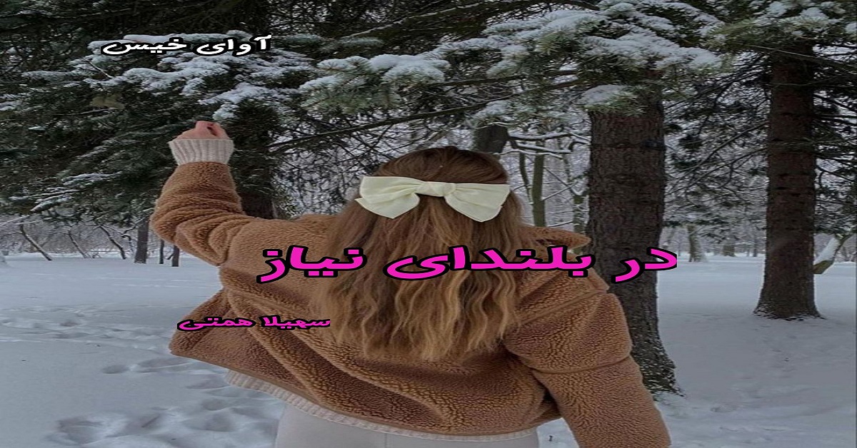 دانلود رمان در بلندای نیاز pdf از سهیلا همتی دانلود رمان در بلندای نیاز pdf از سهیلا همتی