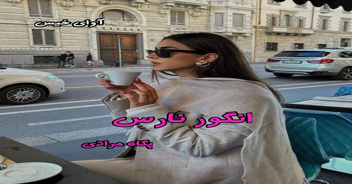 دانلود رمان انگور نارس pdf از پگاه مرادی دانلود رمان انگور نارس pdf از پگاه مرادی