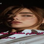 دانلود رمان صبر کن دارم عاشقت میشم pdf از شیما آبیان