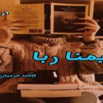 دانلود رمان یمناربا pdf از فاطمه خرمیان دانلود رمان یمناربا pdf از فاطمه خرمیان