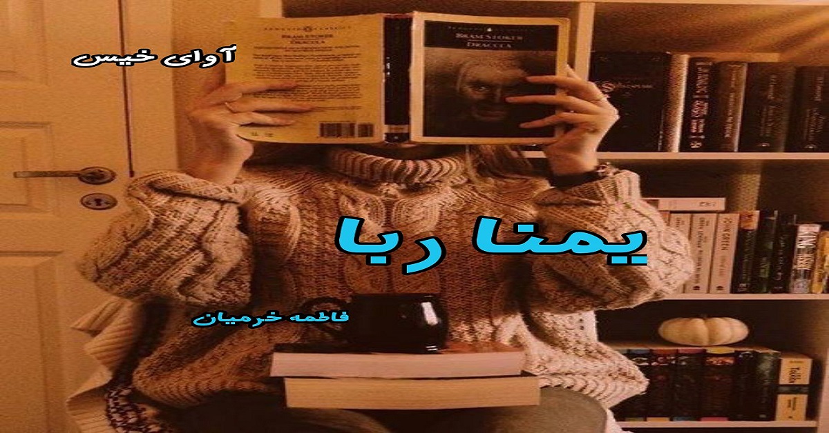 دانلود رمان یمناربا pdf از فاطمه خرمیان دانلود رمان یمناربا pdf از فاطمه خرمیان