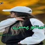 دانلود رمان لیتوپس pdf از سپیده شهریور