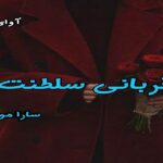 دانلود رمان قربانی سلطنت pdf از سارا موسوی دانلود رمان قربانی سلطنت pdf از سارا موسوی