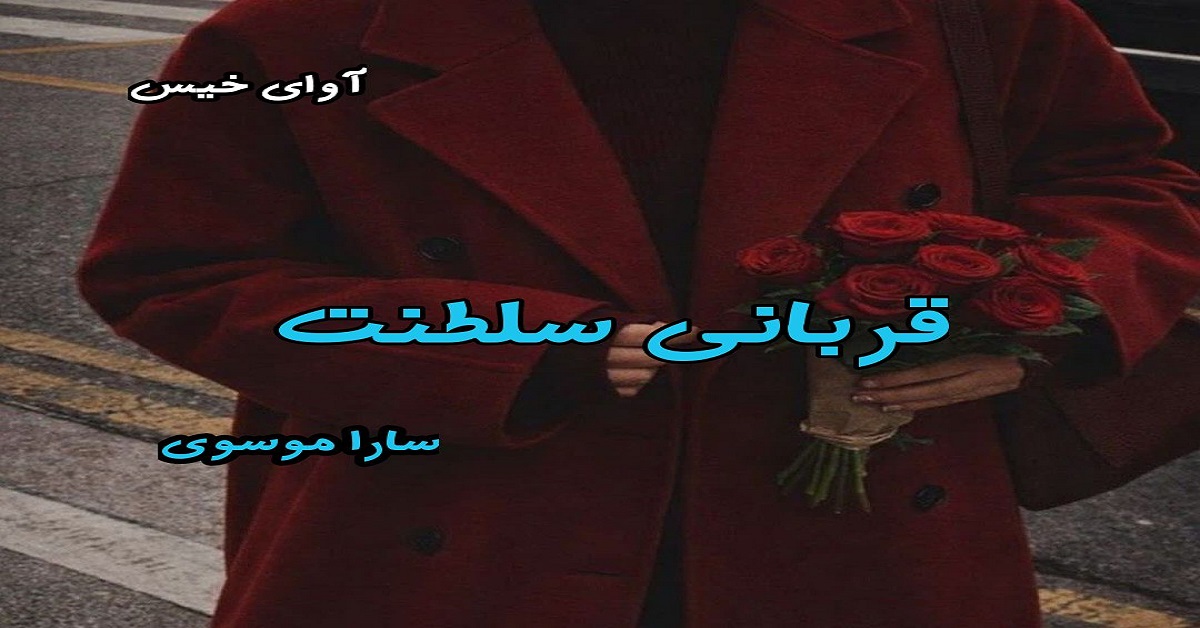 دانلود رمان قربانی سلطنت pdf از سارا موسوی دانلود رمان قربانی سلطنت pdf از سارا موسوی