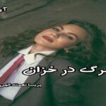 دانلود رمان مرگ در خزان pdf از پریسا نعمت الهی