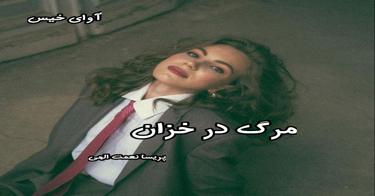 دانلود رمان مرگ در خزان pdf از پریسا نعمت الهی دانلود رمان مرگ در خزان pdf از پریسا نعمت الهی
