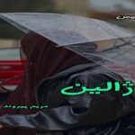 دانلود رمان ژالین pdf از مریم پیروند دانلود رمان ژالین pdf از مریم پیروند