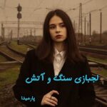 دانلود رمان لجبازی سنگ و آتش pdf از پارمیدا