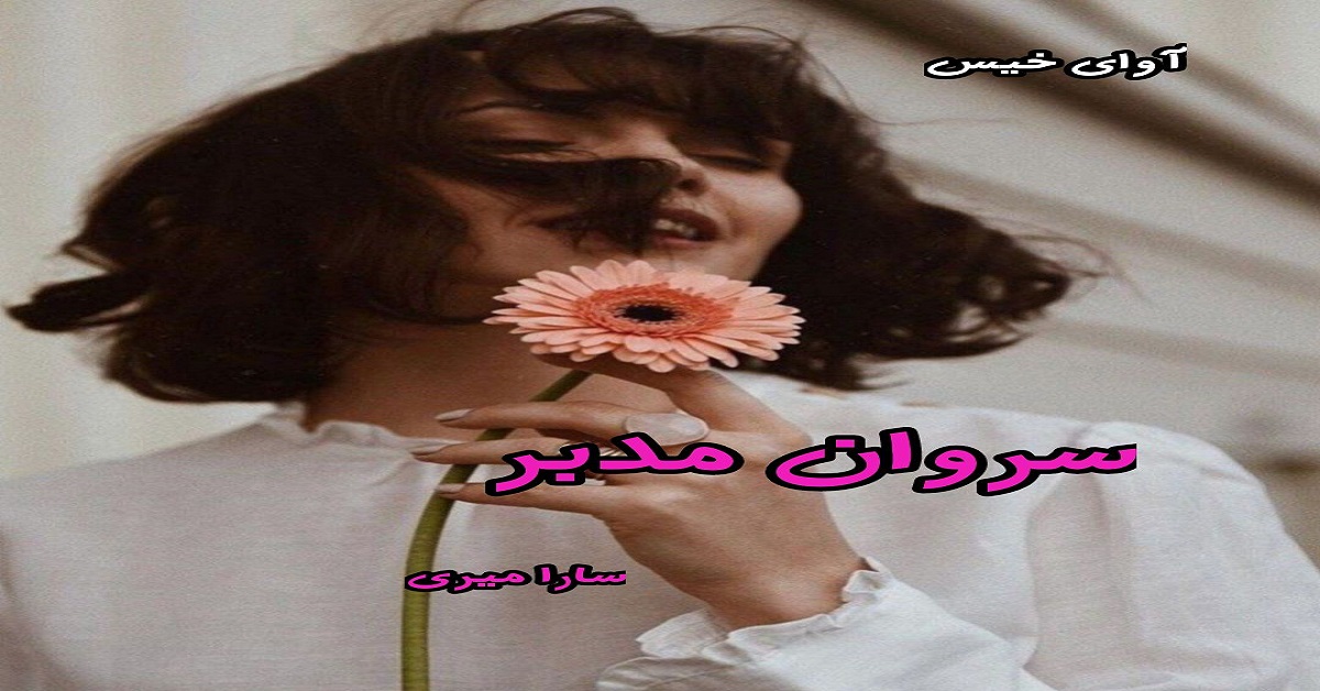 دانلود رمان سروان مدبر pdf از سارا میری دانلود رمان سروان مدبر pdf از سارا میری