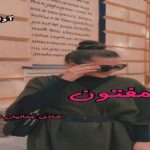 دانلود رمان مفتون pdf از شادی جمالیان (آنالیا) دانلود رمان مفتون pdf از شادی جمالیان (آنالیا)