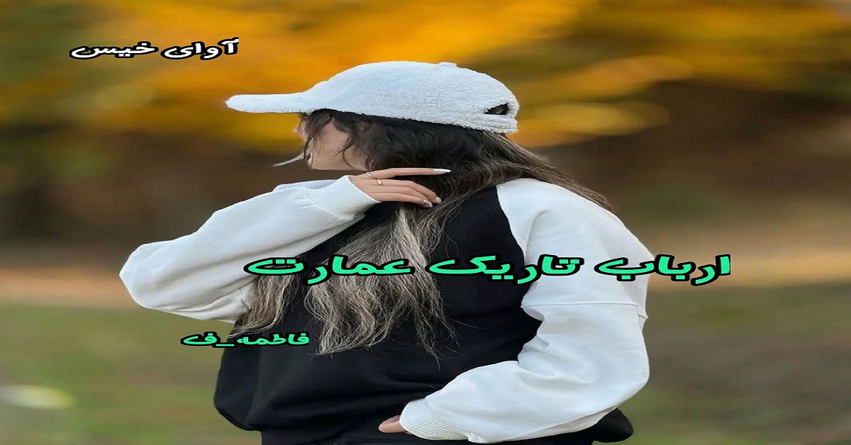دانلود رمان ارباب تاریک عمارت pdf از فاطمه.ف