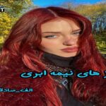 دانلود رمان روز های نیمه ابری pdf از الف صادقی دانلود رمان روز های نیمه ابری pdf از الف صادقی
