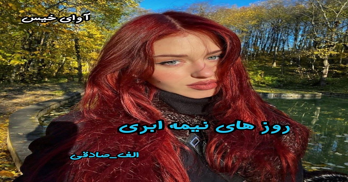 دانلود رمان روز های نیمه ابری pdf از الف صادقی