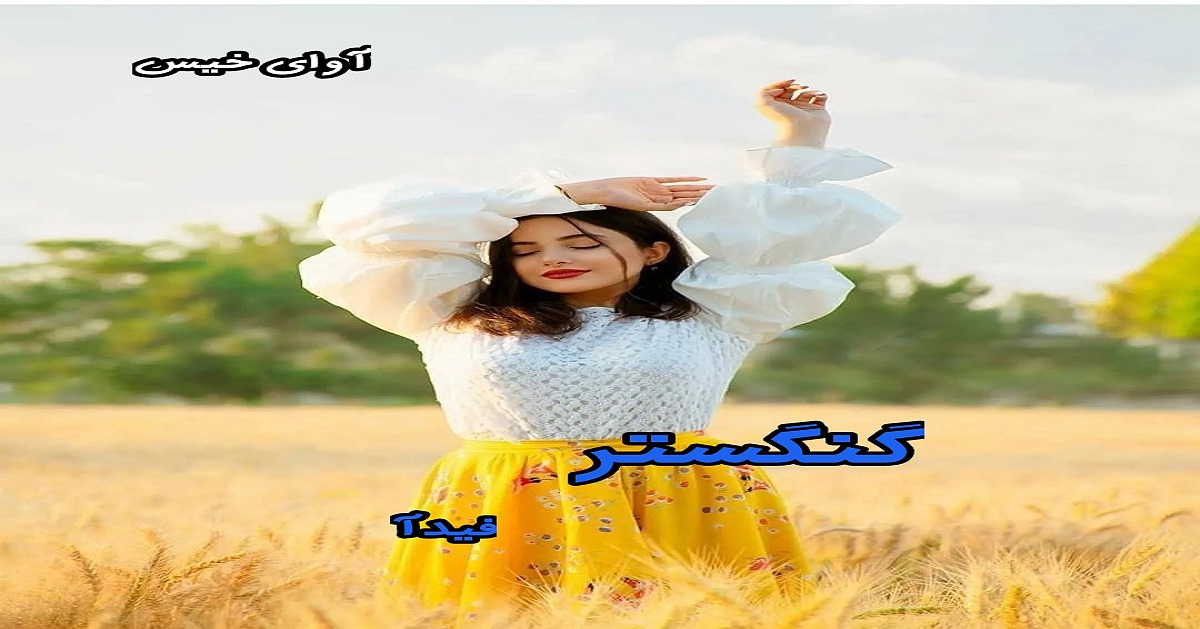 دانلود رمان گنگستر pdf از فیدآ دانلود رمان گنگستر pdf از فیدآ