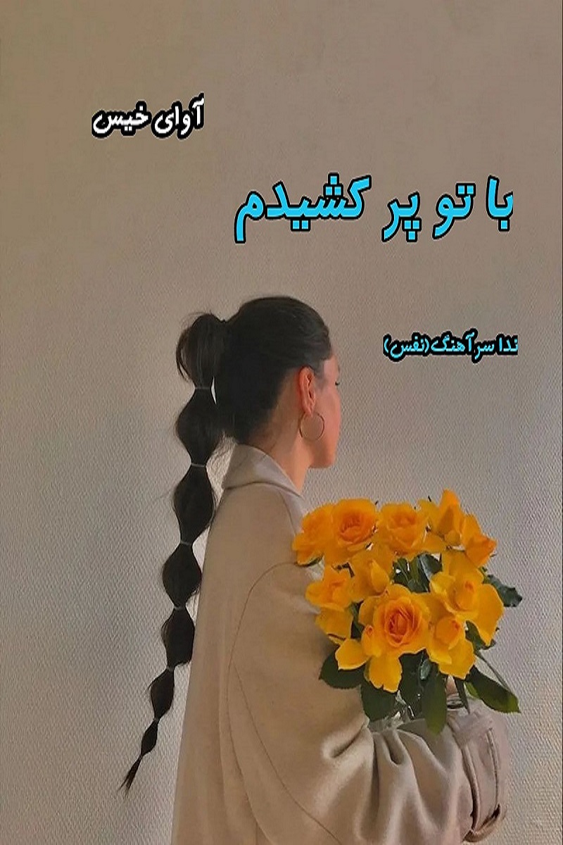 دانلود رمان با تو پر کشیدم pdf از ندا سرآهنگ (نفس)