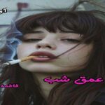 دانلود رمان از عمق شب pdf از فاطمه اصغری
