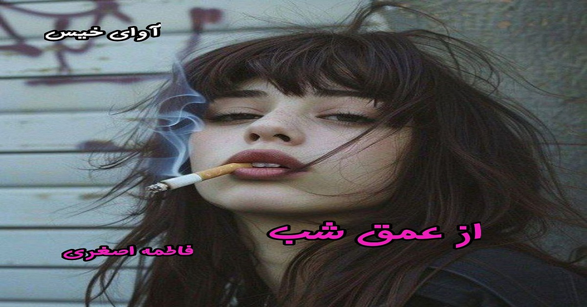 دانلود رمان از عمق شب pdf از فاطمه اصغری دانلود رمان از عمق شب pdf از فاطمه اصغری