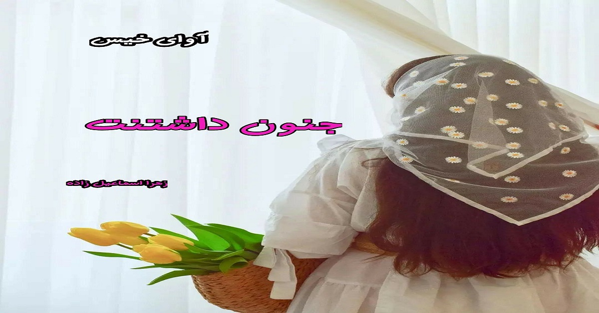 دانلود رمان جنون داشتنت pdf از زهرا اسماعیل زاده دانلود رمان جنون داشتنت pdf از زهرا اسماعیل زاده