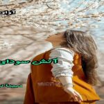 دانلود رمان آتش سودای دل pdf از مبینا نور افکن دانلود رمان آتش سودای دل pdf از مبینا نور افکن