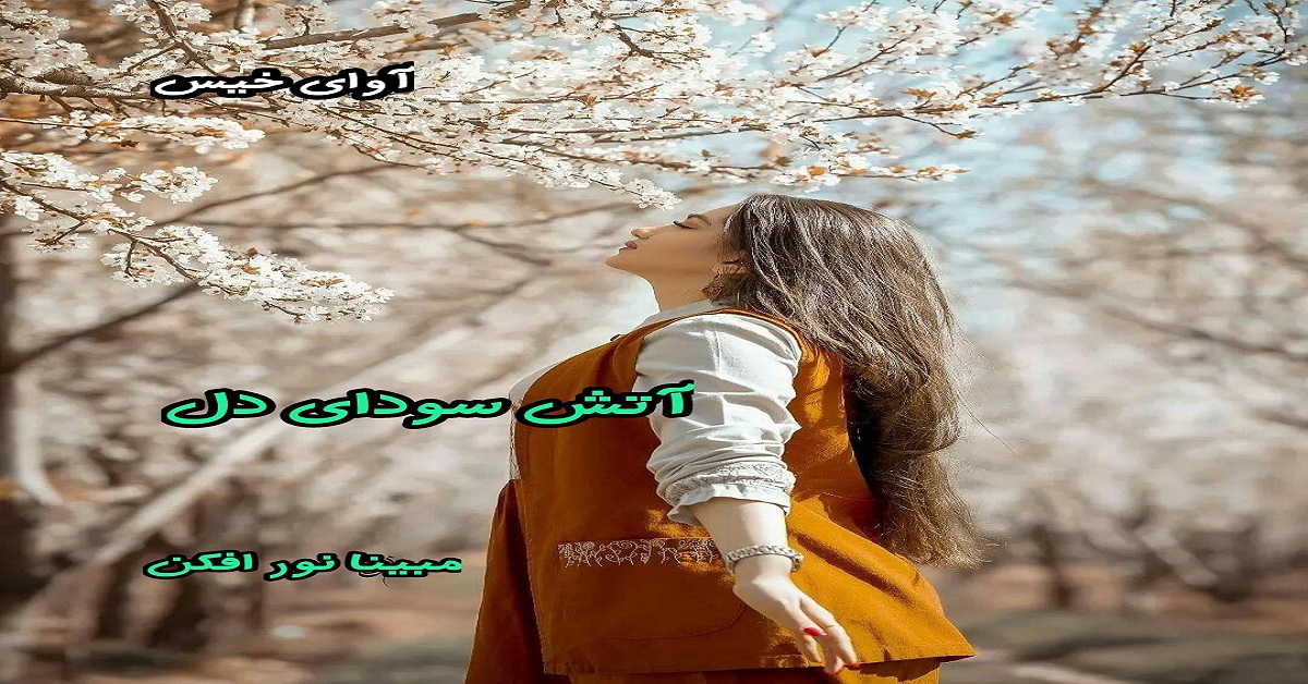 دانلود رمان آتش سودای دل pdf از مبینا نور افکن دانلود رمان آتش سودای دل pdf از مبینا نور افکن